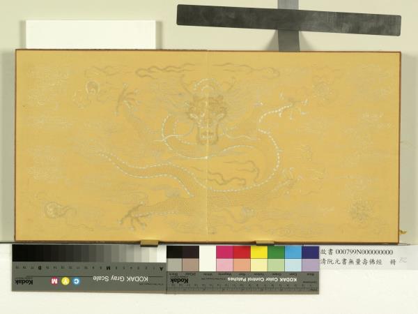 清阮元書無量壽佛經　冊