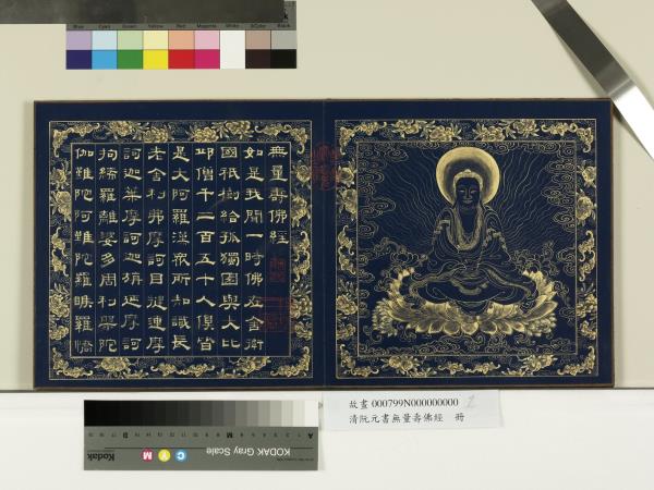 清阮元書無量壽佛經　冊