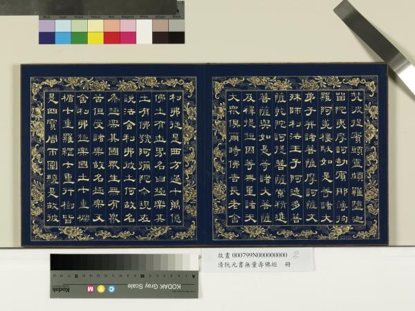 清阮元書無量壽佛經　冊