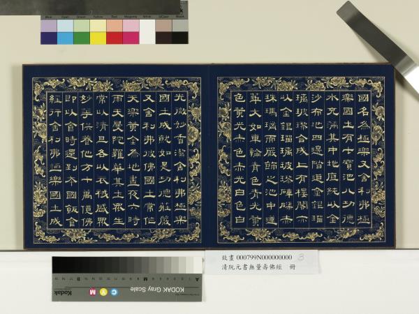 清阮元書無量壽佛經　冊