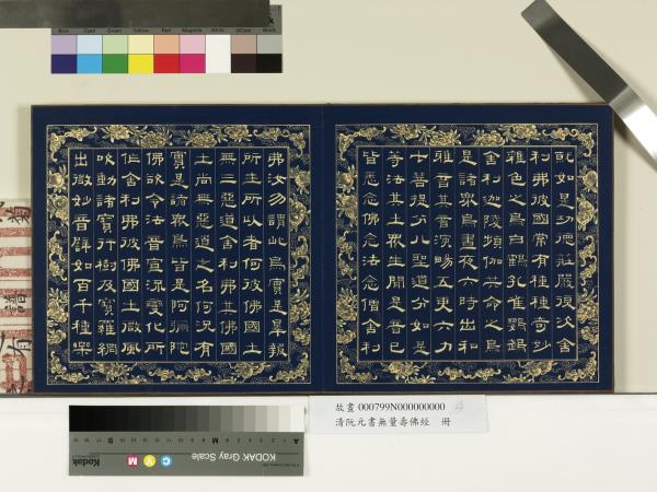 清阮元書無量壽佛經　冊