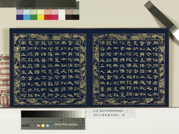 清阮元書無量壽佛經　冊