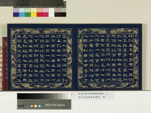 清阮元書無量壽佛經　冊