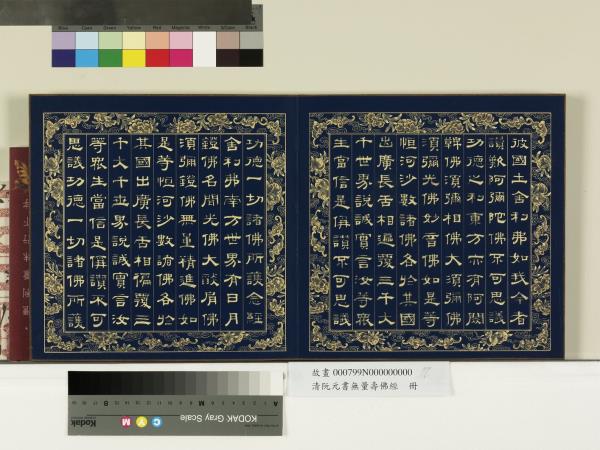 清阮元書無量壽佛經　冊