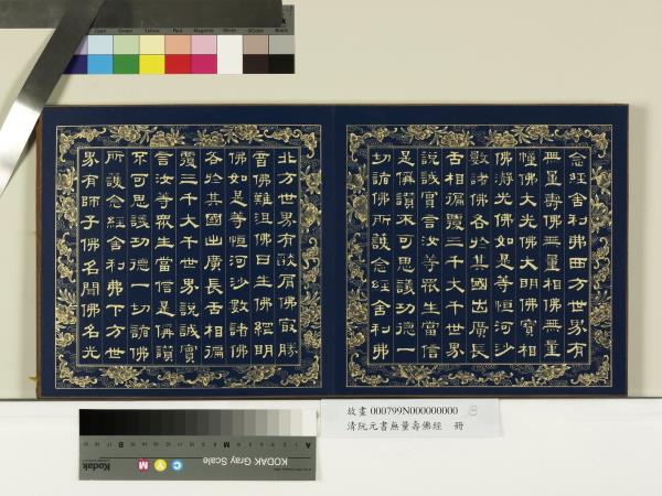 清阮元書無量壽佛經　冊