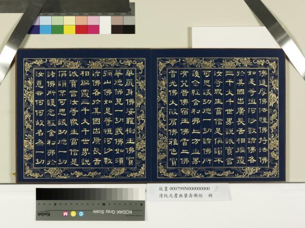 清阮元書無量壽佛經　冊