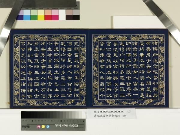 清阮元書無量壽佛經　冊