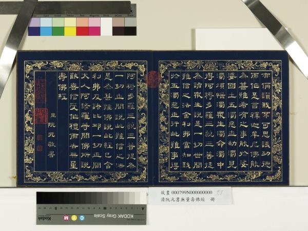 清阮元書無量壽佛經　冊