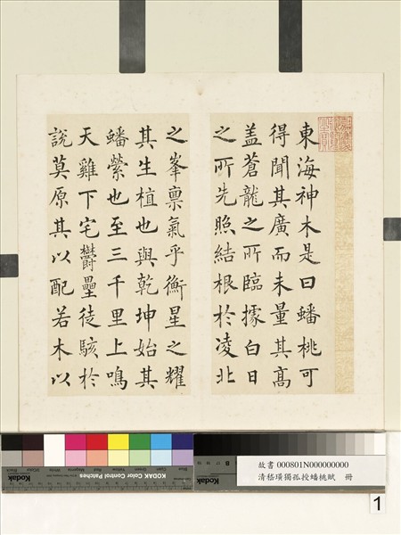 清嵇璜獨孤授蟠桃賦　冊