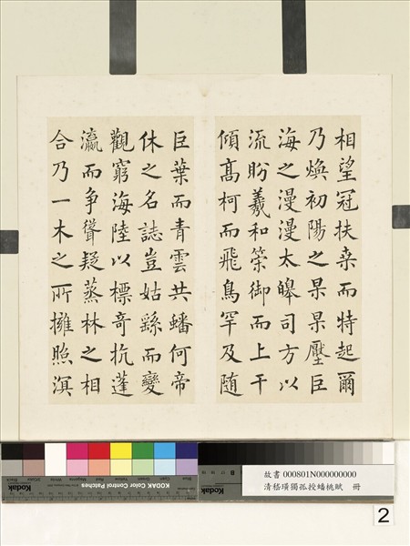 清嵇璜獨孤授蟠桃賦　冊