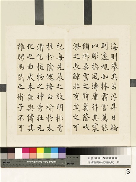 清嵇璜獨孤授蟠桃賦　冊