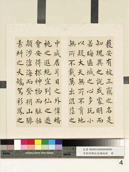 清嵇璜獨孤授蟠桃賦　冊