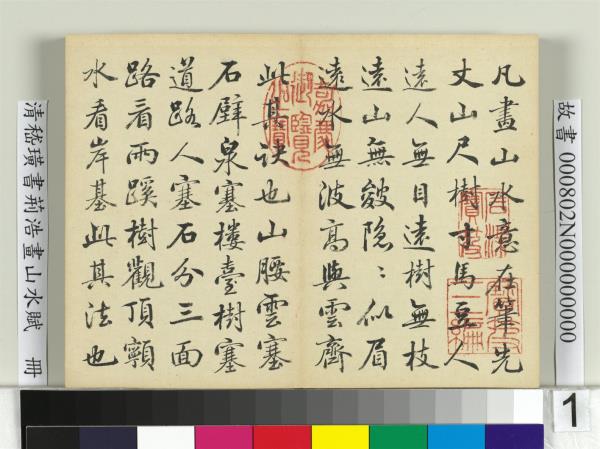 清嵇璜書荊浩畫山水賦　冊