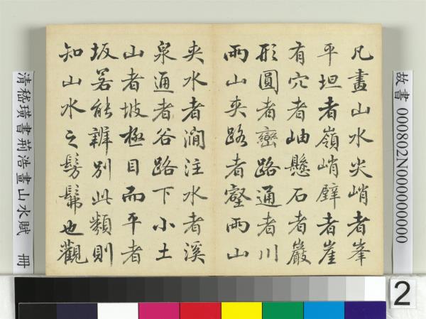 清嵇璜書荊浩畫山水賦　冊