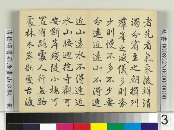 清嵇璜書荊浩畫山水賦　冊