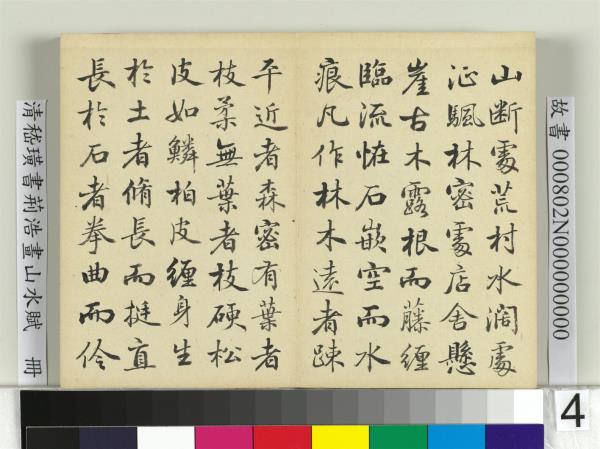 清嵇璜書荊浩畫山水賦　冊