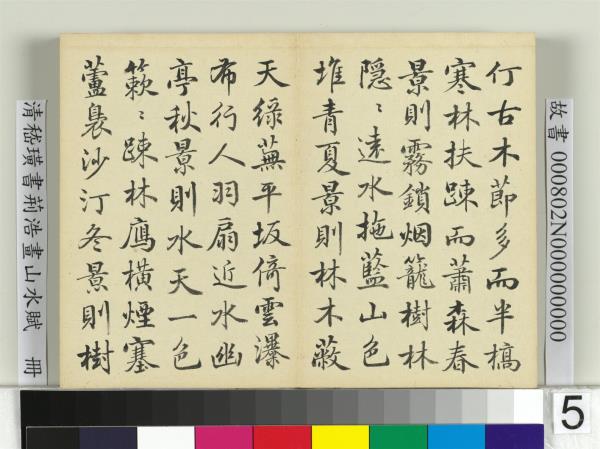 清嵇璜書荊浩畫山水賦　冊