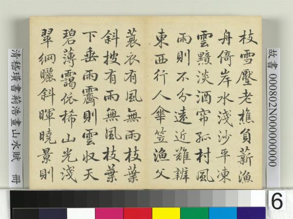 清嵇璜書荊浩畫山水賦　冊