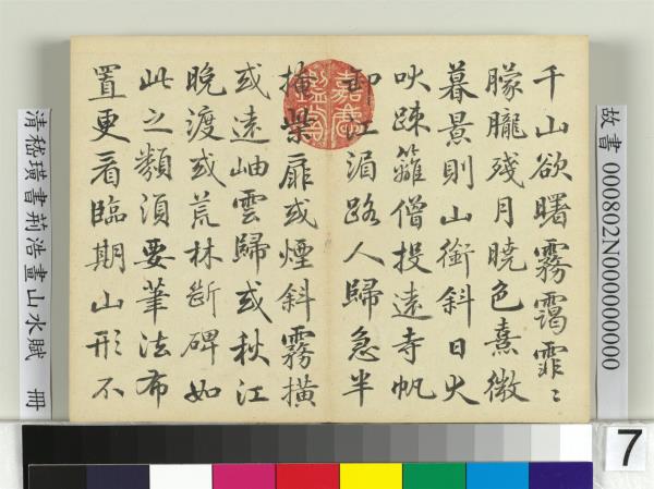 清嵇璜書荊浩畫山水賦　冊