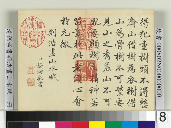 清嵇璜書荊浩畫山水賦　冊