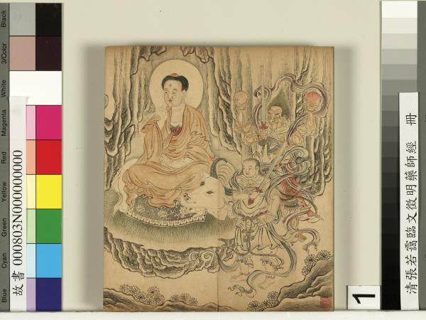 清張若靄臨文徵明藥師經　冊