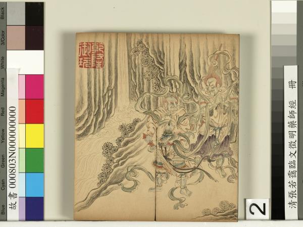 清張若靄臨文徵明藥師經　冊