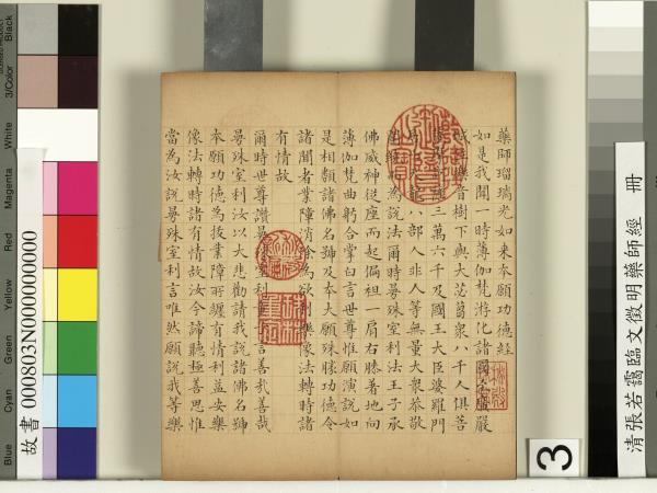 清張若靄臨文徵明藥師經　冊