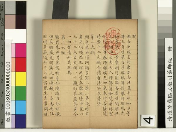 清張若靄臨文徵明藥師經　冊