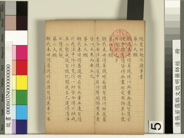 清張若靄臨文徵明藥師經　冊