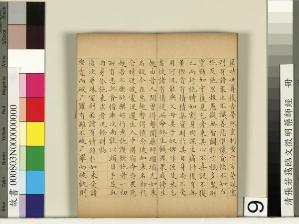 清張若靄臨文徵明藥師經　冊