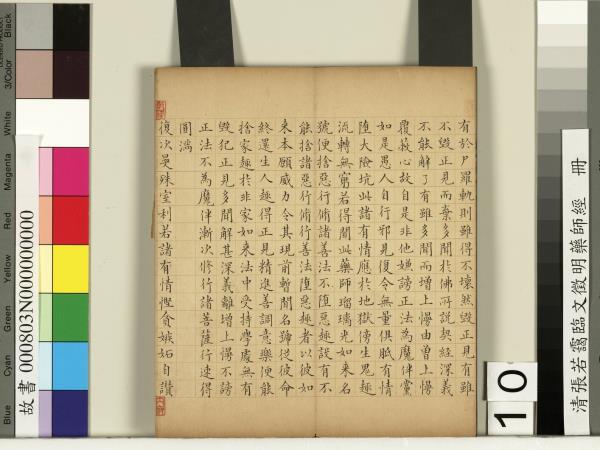 清張若靄臨文徵明藥師經　冊