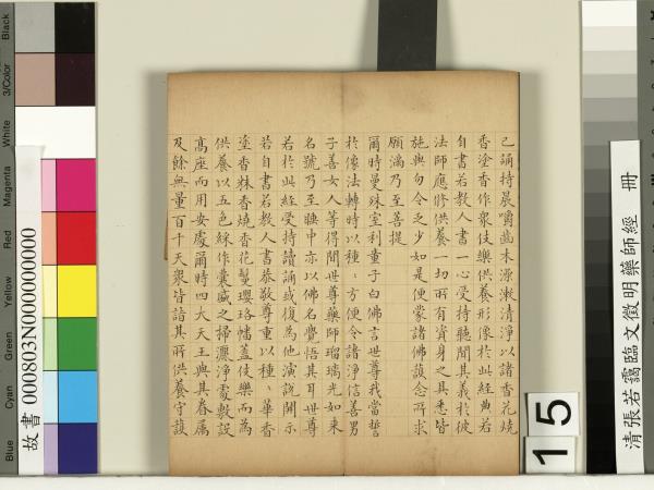 清張若靄臨文徵明藥師經　冊