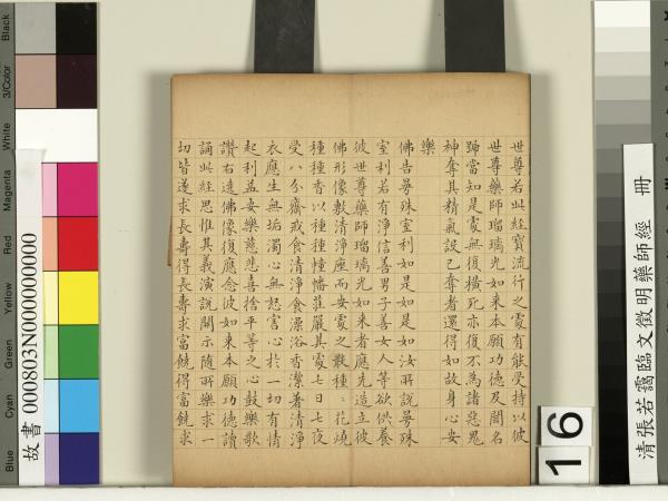 清張若靄臨文徵明藥師經　冊