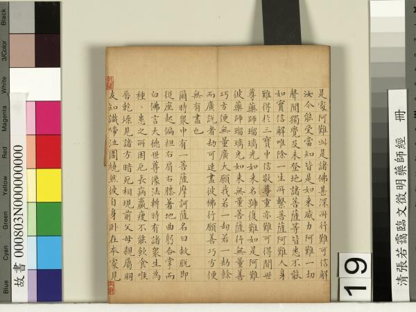 清張若靄臨文徵明藥師經　冊