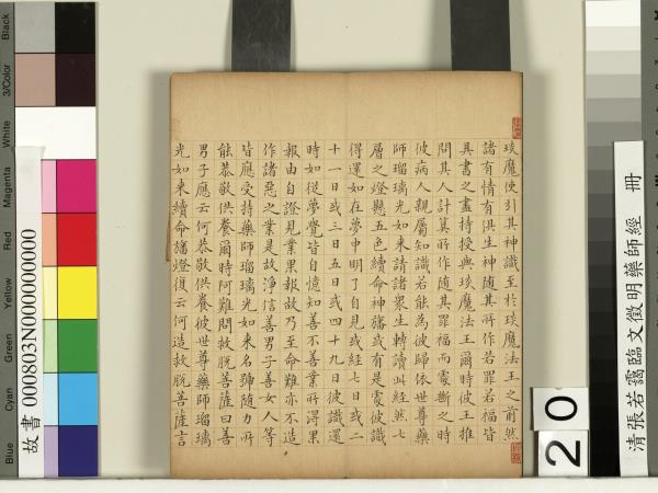 清張若靄臨文徵明藥師經　冊