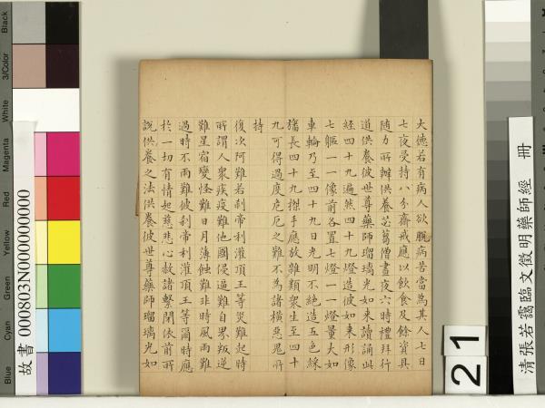 清張若靄臨文徵明藥師經　冊