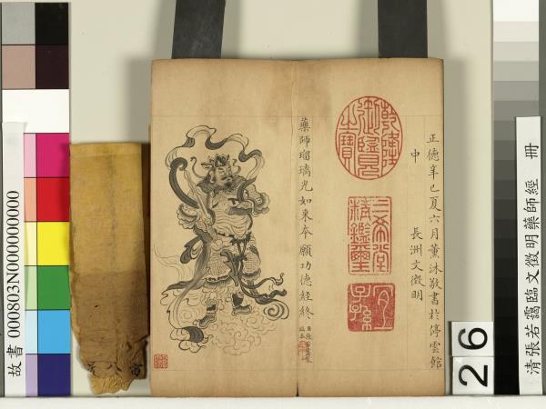 清張若靄臨文徵明藥師經　冊