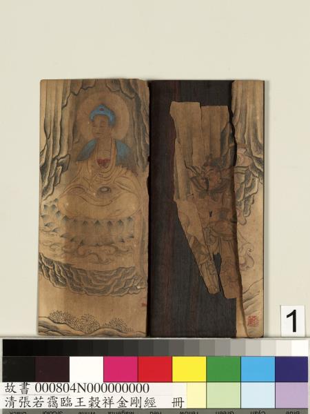 清張若靄臨王穀祥金剛經　冊