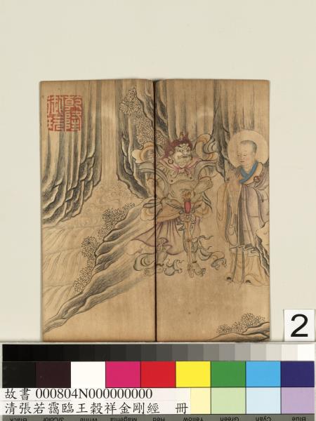 清張若靄臨王穀祥金剛經　冊