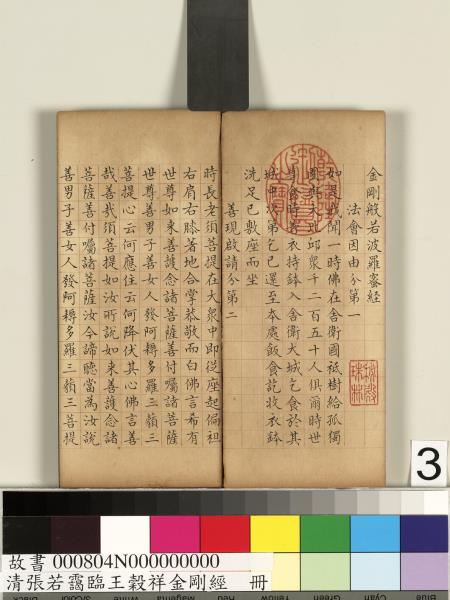 清張若靄臨王穀祥金剛經　冊