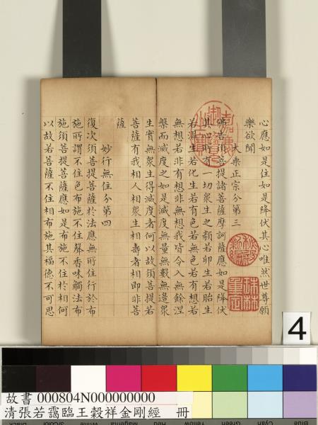 清張若靄臨王穀祥金剛經　冊