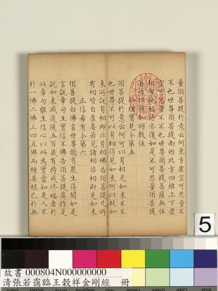 清張若靄臨王穀祥金剛經　冊