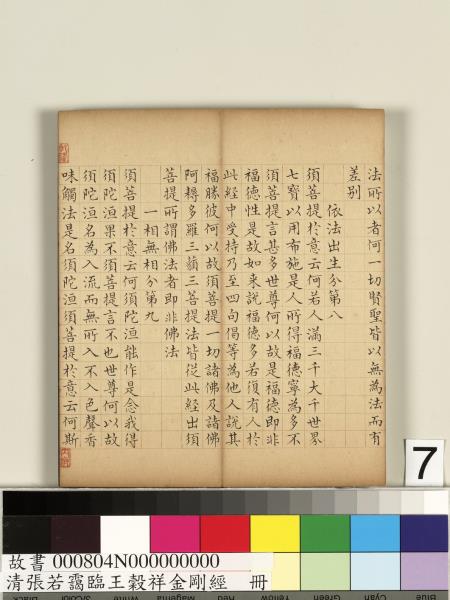 清張若靄臨王穀祥金剛經　冊