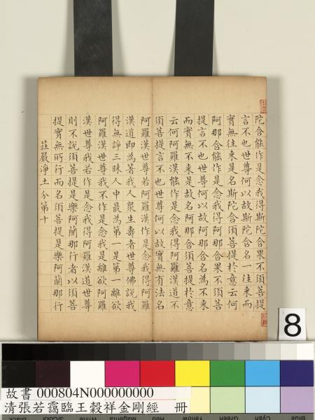 清張若靄臨王穀祥金剛經　冊