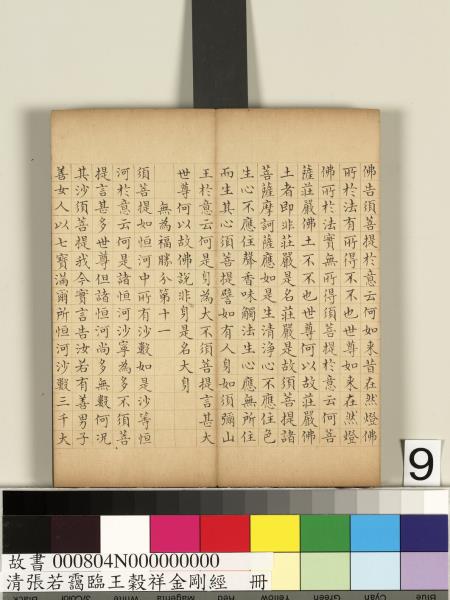 清張若靄臨王穀祥金剛經　冊