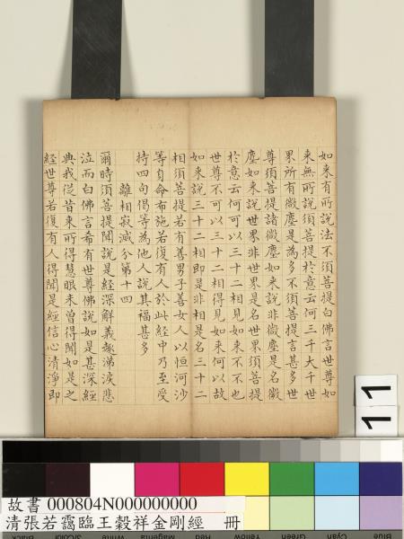 清張若靄臨王穀祥金剛經　冊