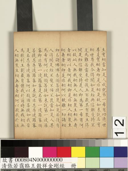 清張若靄臨王穀祥金剛經　冊