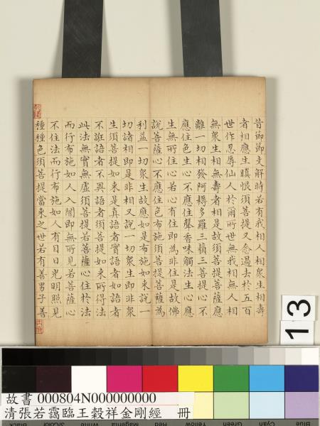 清張若靄臨王穀祥金剛經　冊