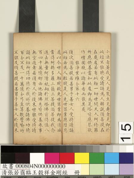 清張若靄臨王穀祥金剛經　冊