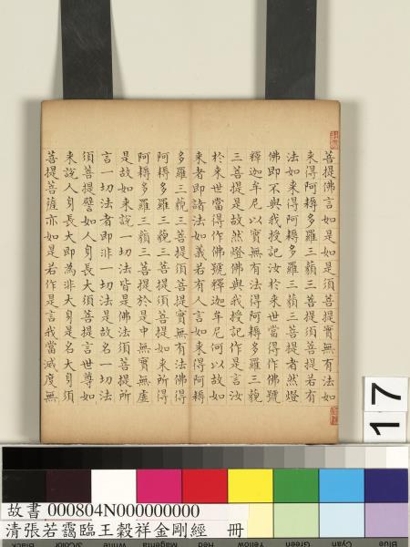 清張若靄臨王穀祥金剛經　冊